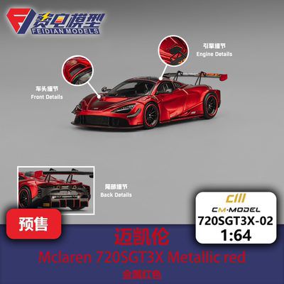 迈凯伦 720SGT3X 金属红色 合金汽车模型 CM 1/64 720SGT3X-02