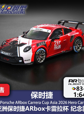 ARbox 1:64 83-1 保时捷 911 Cup 亚洲卡雷拉杯 纪念款 汽车模型