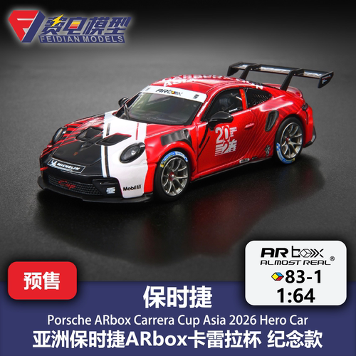 ARbox 1:64 83-1 保时捷 911 Cup 亚洲卡雷拉杯 纪念款 汽车模型