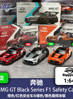 1/64 梅赛德斯 奔驰 AMG GT BS F1安全车 合金汽车模型 HappyCar