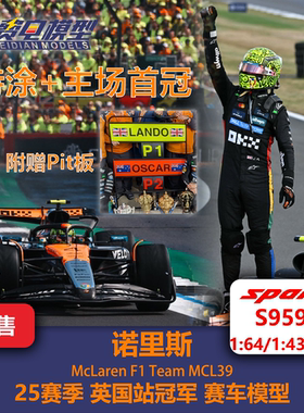 【送P板】诺里斯 迈凯伦MCL39 25赛季英国站冠军 赛车模型-Spark
