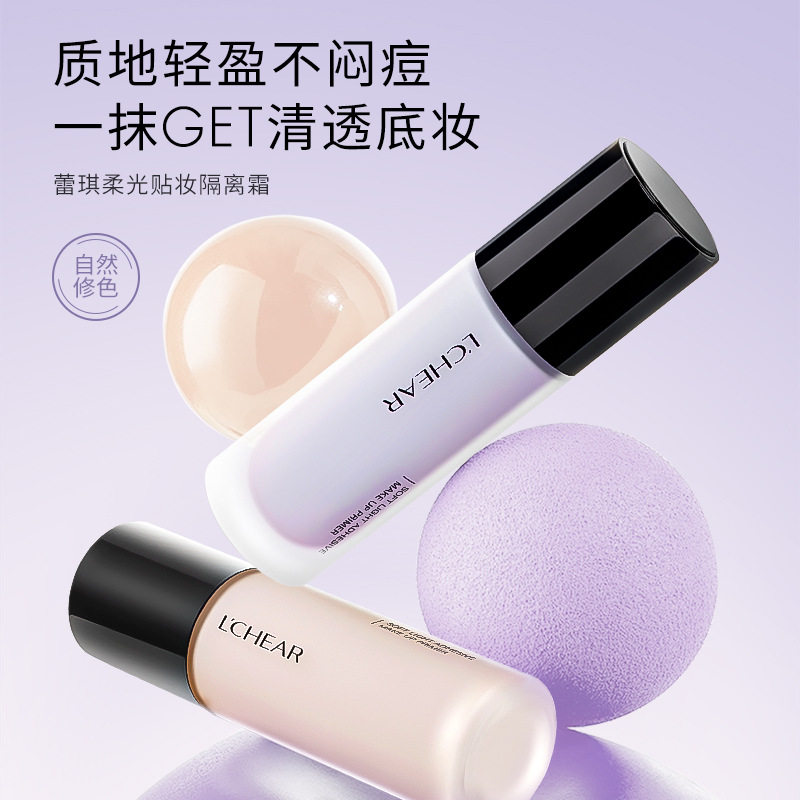 蕾琪柔光贴妆隔离霜素颜霜粉底妆前乳打底提亮遮瑕保湿学生不脱妆