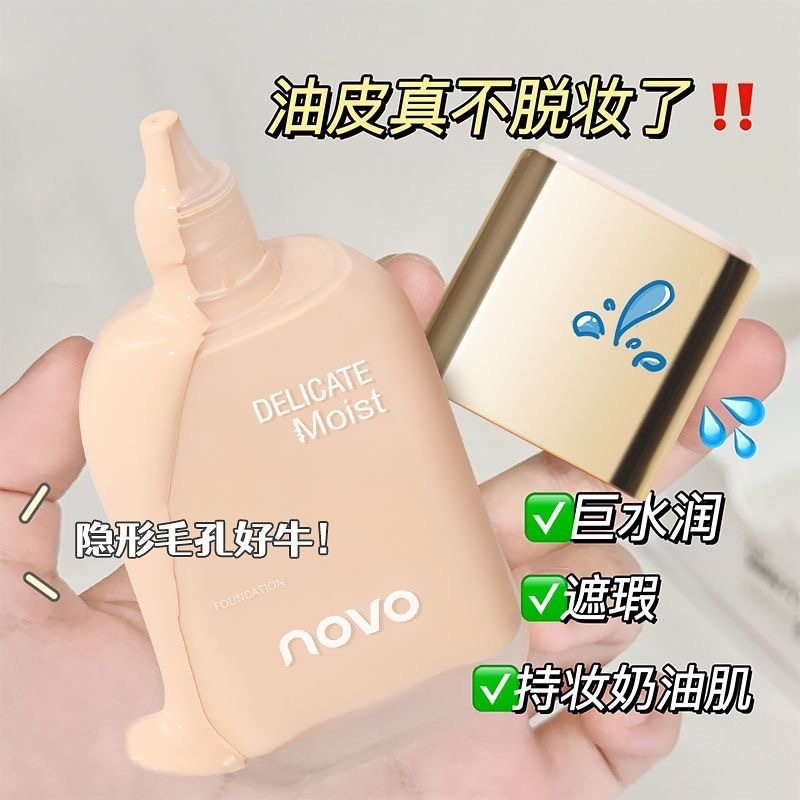 NOVO柔光沁水粉底液遮瑕保湿控油持久防水防汗不卡粉不脱妆学生党