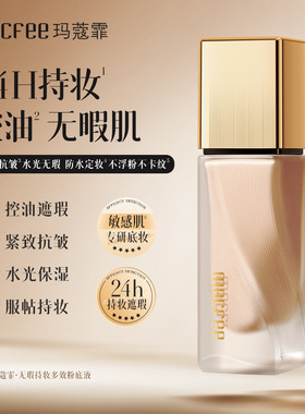 MACFEE玛蔻霏无瑕持妆多效粉底液奢润顺滑不脱妆保湿控油粉底液