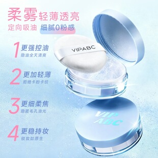 VIPABC控油持妆散粉持妆提亮冷调柔光定妆粉服帖底妆修颜肤色蜜粉