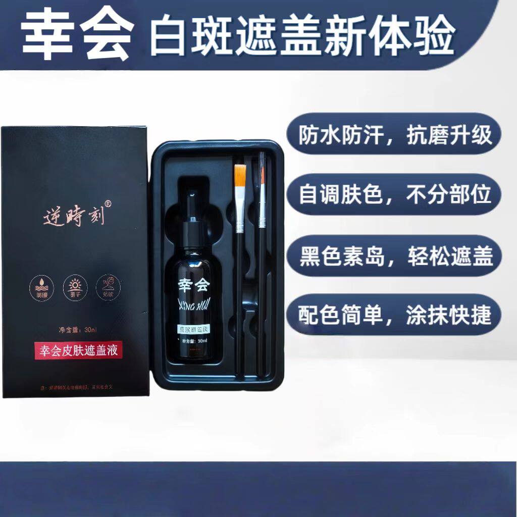 幸会白斑遮盖液肤色防水持久防汗外用遮瑕膏遮瑕白癜风全身30ml