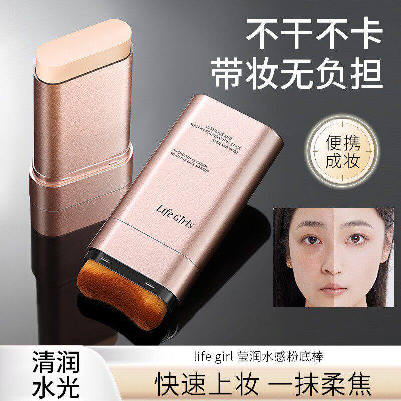 Life Girls莹润水感粉底棒双头带刷遮瑕自然服帖不卡粉轻薄粉底液