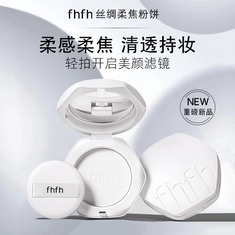FHFH柔焦蜜粉饼控油遮瑕磨皮轻薄服帖轻透防水不卡粉定妆补妆10g