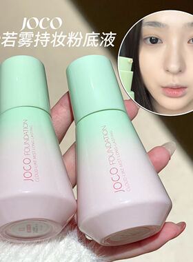 JOCO云纱若雾持妆粉底液清透自然轻薄服帖持妆遮瑕水润保湿奶油肌