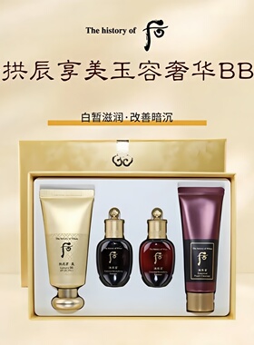 韩国后拱辰享美玉容奢华修颜黄金bb霜粉底液45ml限量套盒遮瑕保湿