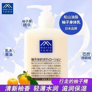 日本本土松山油脂柚子身体乳天然补水保湿润肤乳护肤霜清爽不油腻