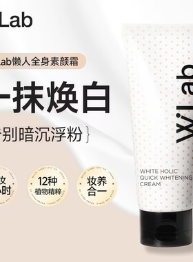 wlab大福留素颜霜亮白脸部身体霜隔离遮瑕三合一裸妆保湿提亮肤色