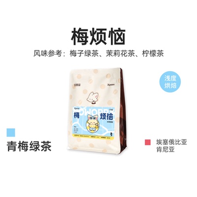 艾思品 梅烦恼咖啡豆 冷萃手冲意式美式咖啡豆埃塞肯尼亚拼配