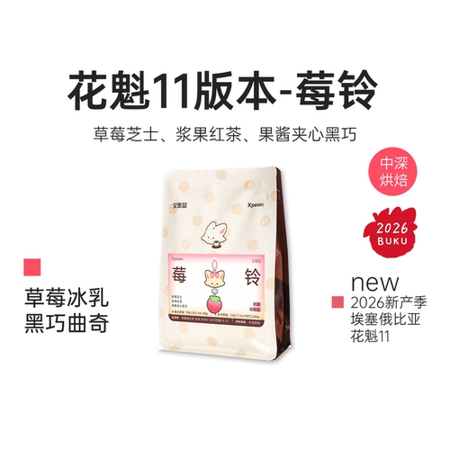 艾思品莓铃花魁日晒SOE咖啡豆