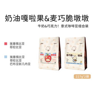 艾思品 奶油嘎啦果麦巧脆墩墩组合装 意式拼配咖啡豆香浓 深烘焙