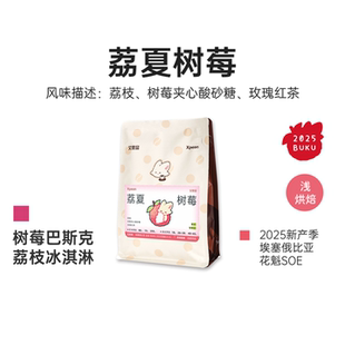 艾思品 荔夏树莓花魁SOE埃塞罕贝拉G1精品阿拉比卡意式手冲咖啡豆