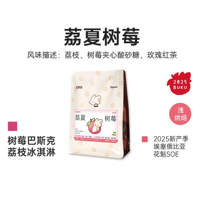 Xpeon意式手冲埃塞浅烘新鲜花香
