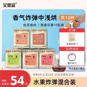 艾思品Xpeon多种风味手冲现磨挂耳咖啡黑咖啡浅中烘焙10包