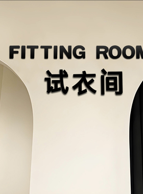 试衣间FITTING ROOM立体英文字服装店装饰提示门牌标识墙面字母贴