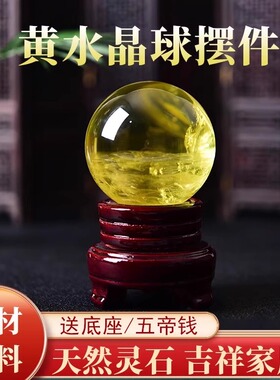 批发黄色真水晶球摆件纯原石招财客厅厨房卧室办公室高档饰品水晶