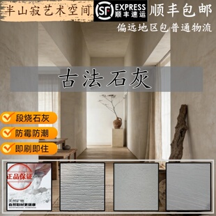 古法石灰涂料环保石灰基艺术漆质感肌理漆室内外墙食品级熟石灰漆