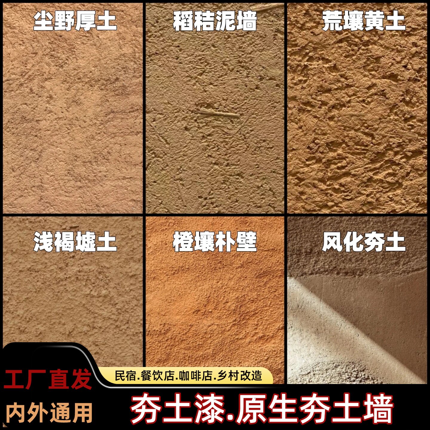 夯土漆涂料复古风砂质粘土艺术漆稻草漆室内外墙黏土黄泥巴夯土漆