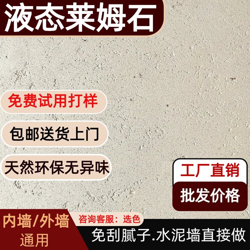 莱姆石涂料室内外墙面肌理艺术漆