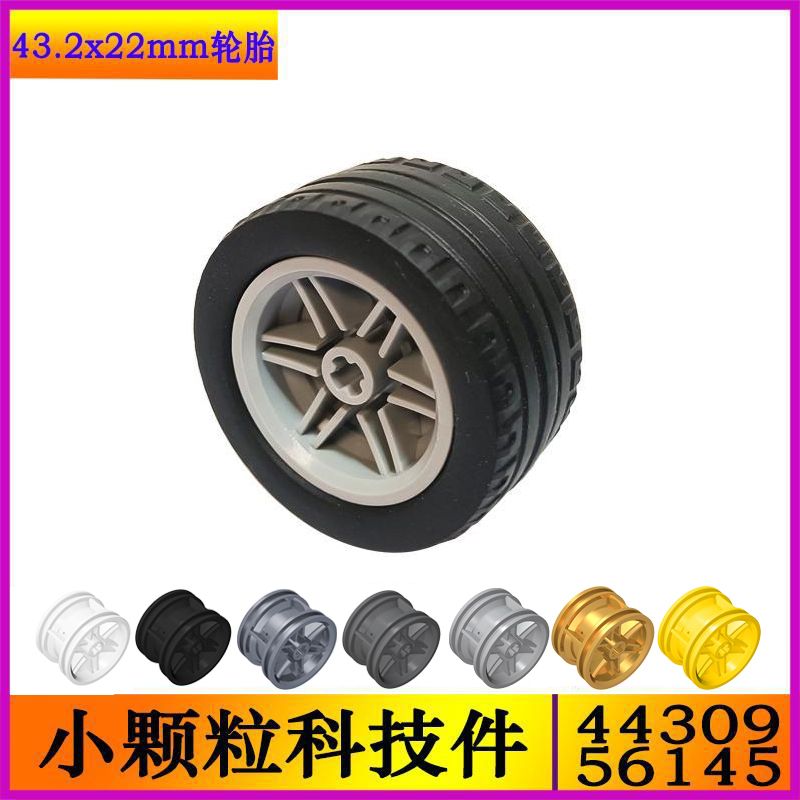 兼容乐高44309+56145国产积木科技配件零件汽车赛车轮胎44.8x23mm