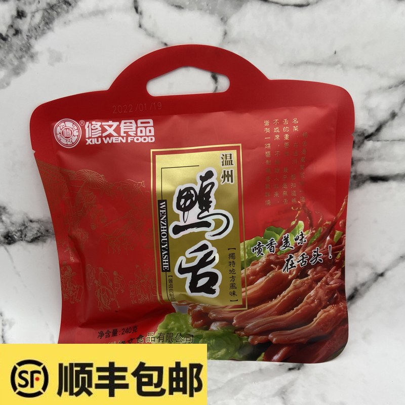 温州特产修文酱鸭舌240克卤味食品真空独立小包装开袋即食团购