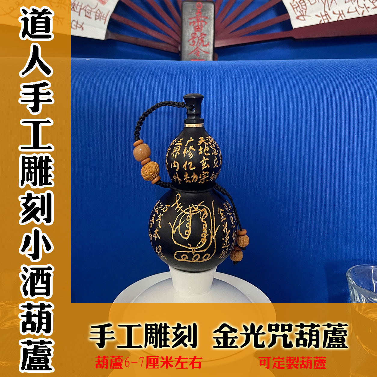 道人手工金光咒小酒葫芦可定制图片