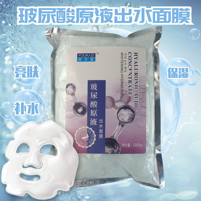 优卡姿美容院玻尿酸原液软膜粉补水保湿锁水亮肤紧致修复面膜粉