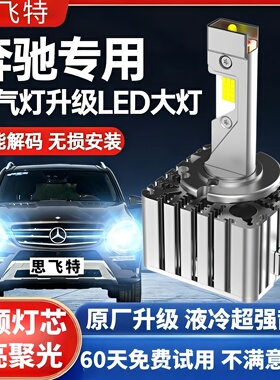 适用奔驰C200E260 R300 S350 CLA/S ML GL级氙气灯泡改装LED大灯