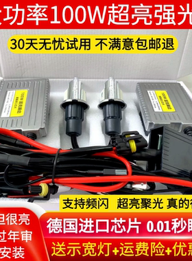超亮100w80w氙气灯套装快启汽车疝气大灯泡9005H7H1H11H4远近一体