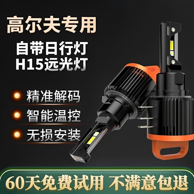 适用高尔夫7远光h15近h7led大灯