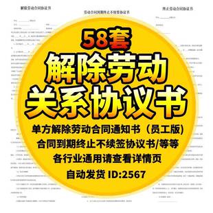 解除劳动关系协议书合同范本word模板单方终止协商一致不续签提前