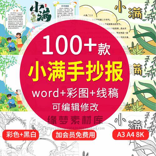 小学生24节气小满小报模板涂色黑白线稿节日电子版手抄报A3A4word