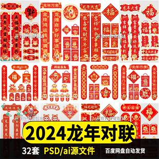 对联2024龙年春联新款新年入户门贴过年福字装饰psd/ai模板素材
