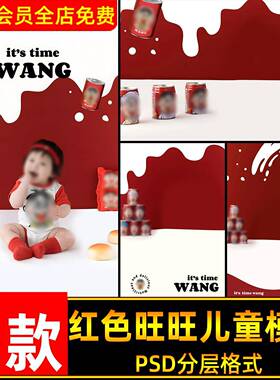 儿童写真宝宝创意照红色旺仔牛奶主题psd模板影楼后期写真ps素材