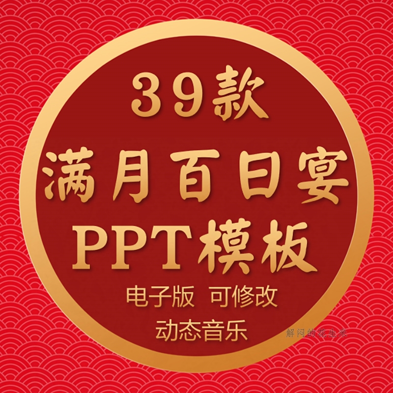 宝宝百日宴ppt模板成长纪念生日开场满月宴PPT动态电子画相册素材