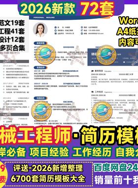 机械工程师简历模板机械设计师结构专案工作经历自我评价Word范文