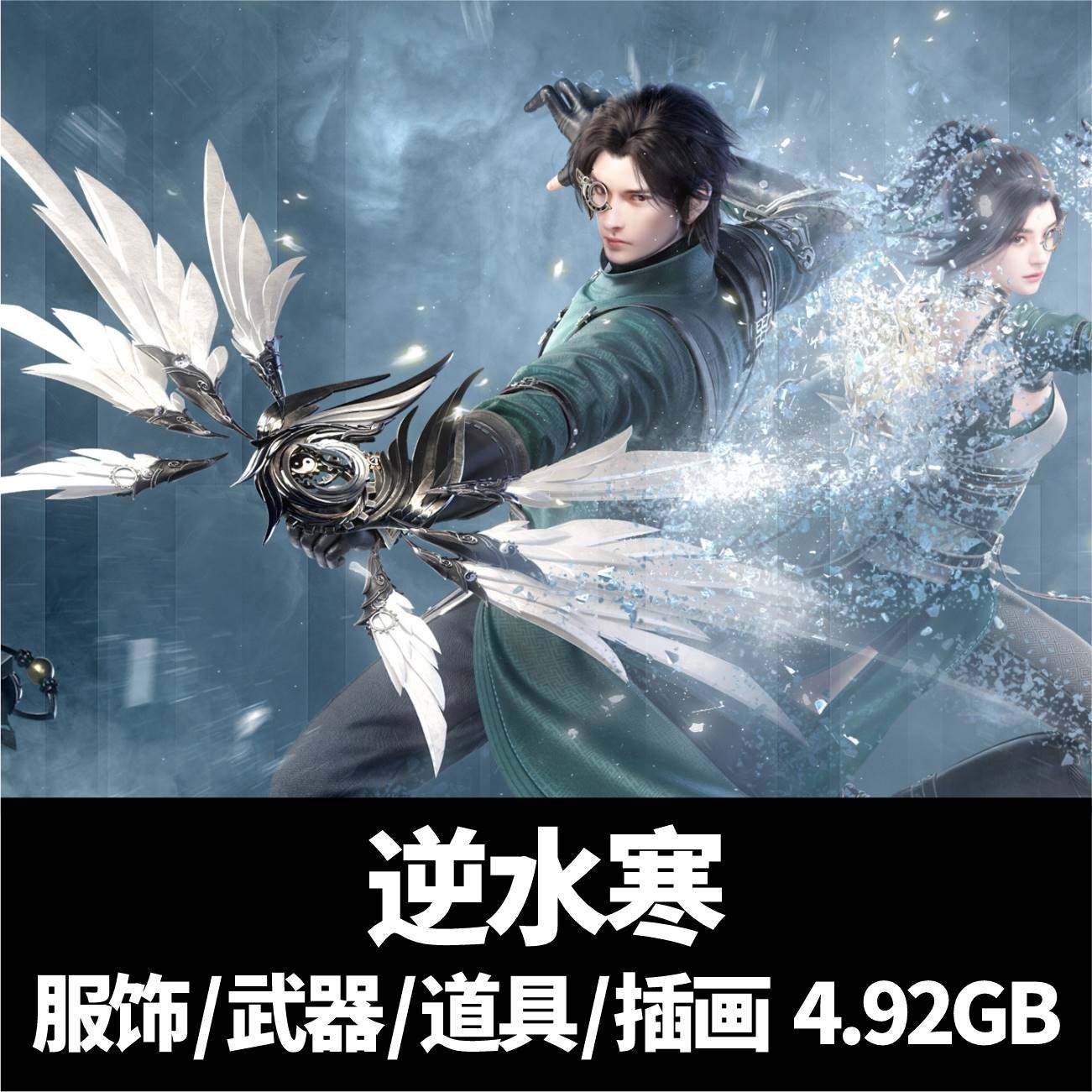 逆水寒游戏美术角色立绘古风服饰武器原画设定高清壁纸cg场景素材