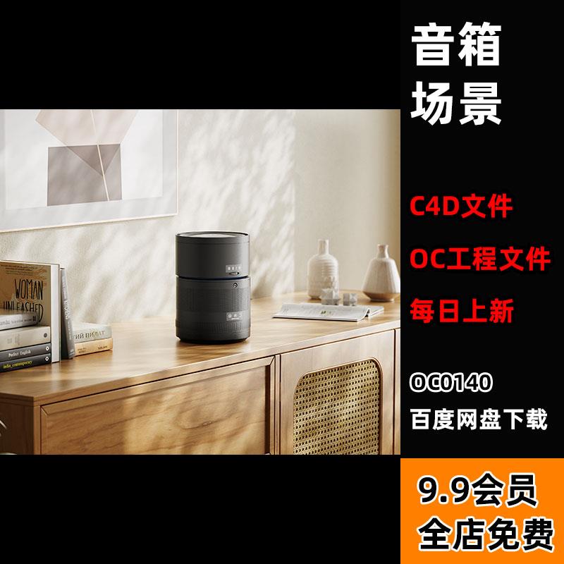 c4d电商场景音箱音响家电客厅柜子模型oc渲染素材工程 源文件贴图