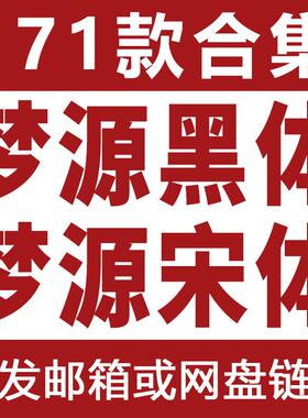 思源升级版梦源黑体宋体3.0免费可商用字体设计字体包素材WinMac