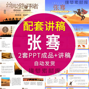 张骞人物生平介绍PPT模板出使西域丝绸之路开拓者成就影响ppt课件