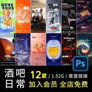 D858酒吧夜店KTV日常邀约喝酒转场订台海报概念商务素材设计PSD