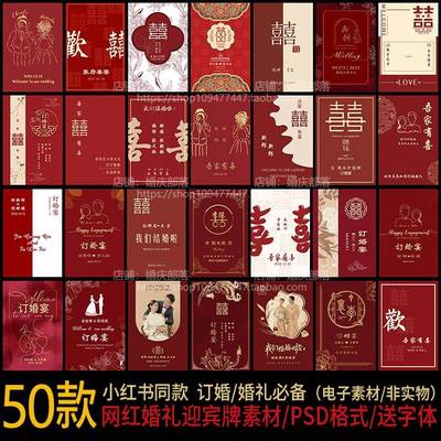 新中式红色订婚宴求婚婚礼迎宾牌指示水牌kt板PSD设计素材电子版