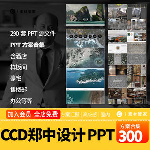 室内设计方案汇报ppt模板概念CCD郑中设计公司案例分析PPT高级感