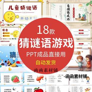 小学生儿童猜谜语ppt模板课堂猜谜语字谜看图猜成语歇后语ppt课件