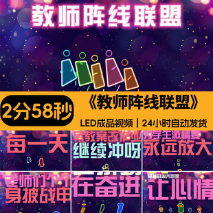 失恋教师阵线联盟 创意改编教师版舞蹈大屏幕舞台LED背景视频素材