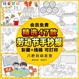 小学生五一劳动节手抄报电子版模板劳动光荣小报半成品素材A3A4